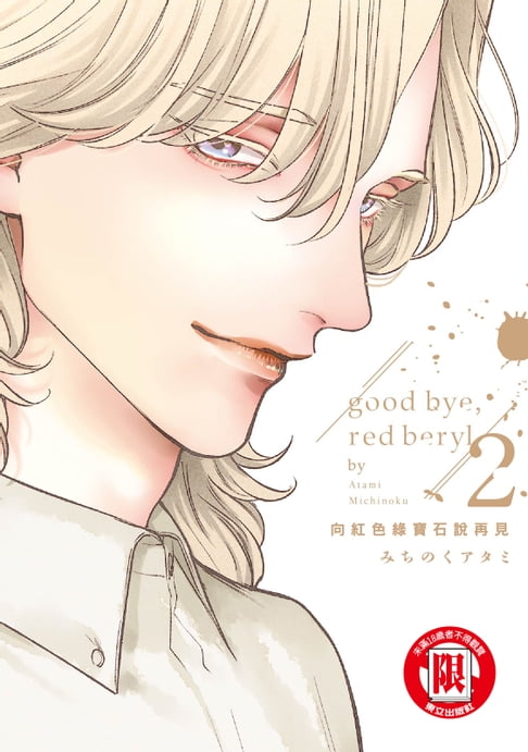 【電子書】向紅色綠寶石說再見 (2) 0