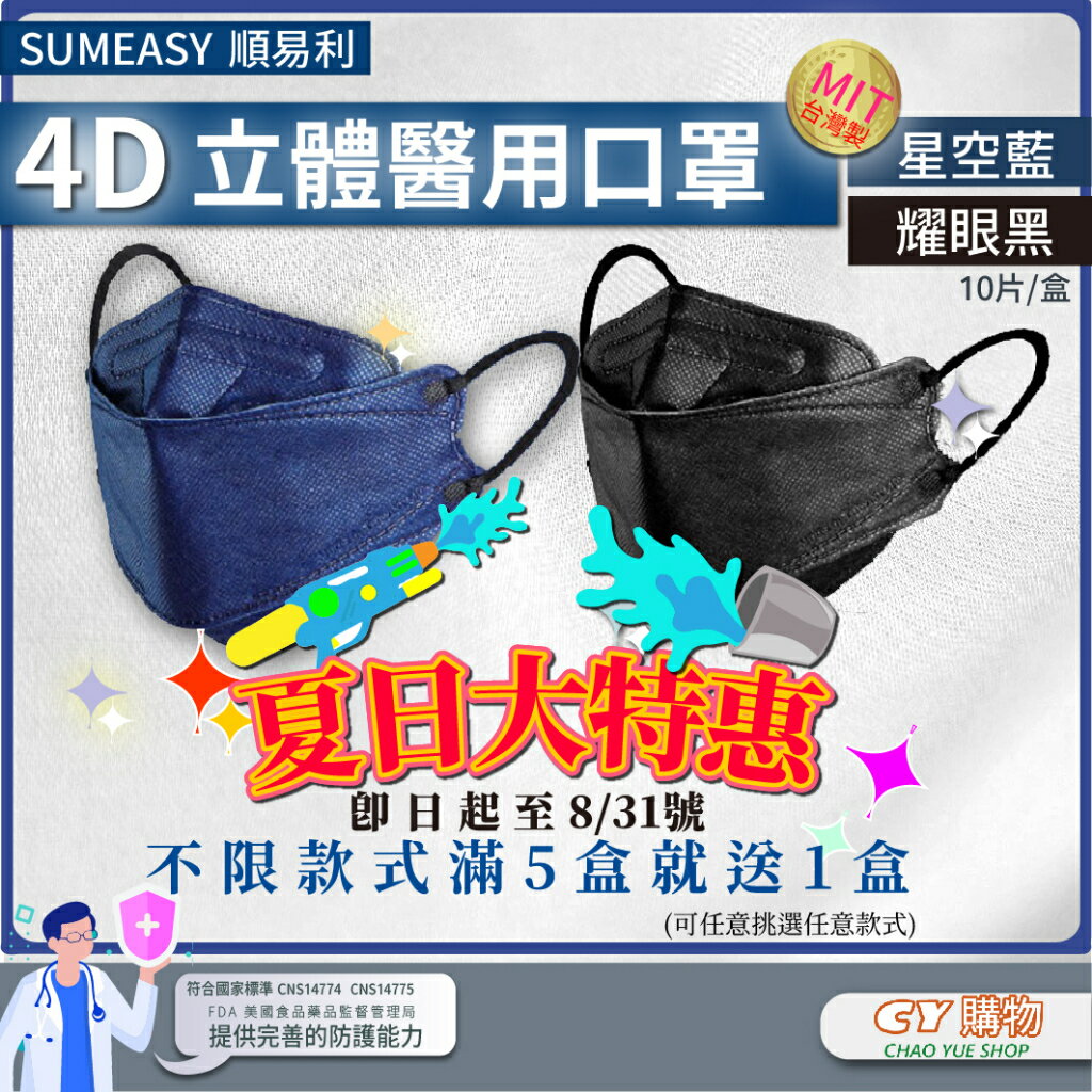 買5送1 4D醫療口罩-順易利 臺灣製 10片/入 醫療用 成人 立體口罩 魚形口罩 醫療口罩 魚型口罩 防疫口罩