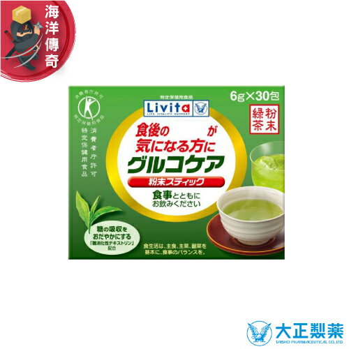 【海洋傳奇】【日本出貨】大正製藥 Livita 消化性糊精 膳食纖維 綠茶粉 6gx30包
