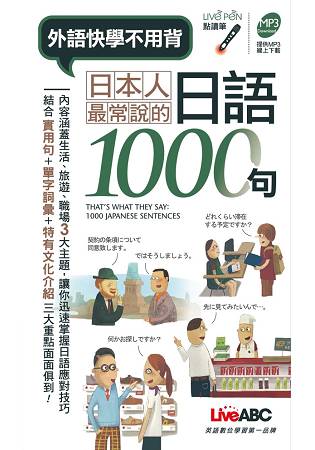 日本人最常說的日語1000句口袋書 (點讀版) | 拾書所