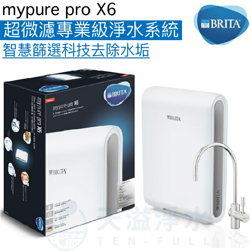 【BRITA】mypure pro X6超微濾專業級淨水系統《贈大同電茶壺及全台安裝》《軟水並保留礦物質》【APP下單點數加倍】