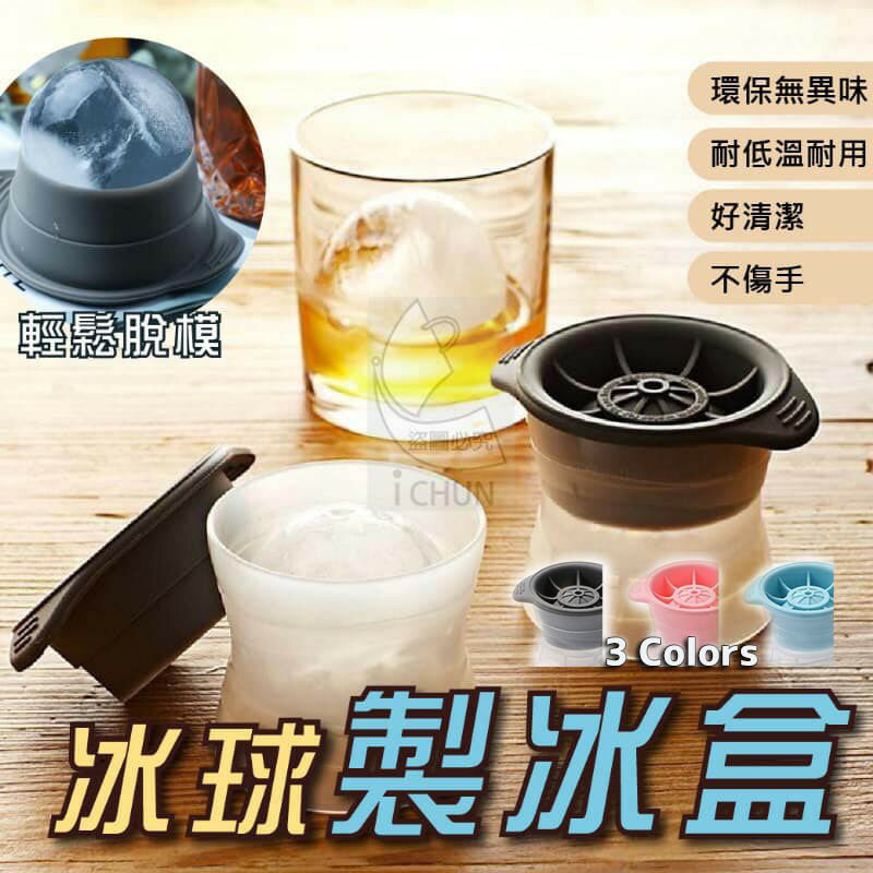 臺灣現貨+預購 威士忌冰球 製冰盒 冰塊器 冰球製造 冰塊製造 冰塊 酒鬼神器