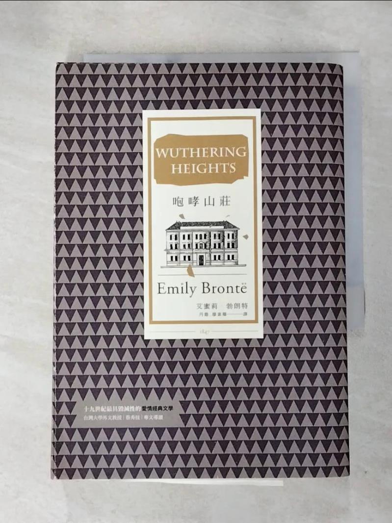 【書寶二手書T8／翻譯小說 AK3】咆哮山莊 艾蜜莉．勃朗特, 丹鼎, 廖素珊