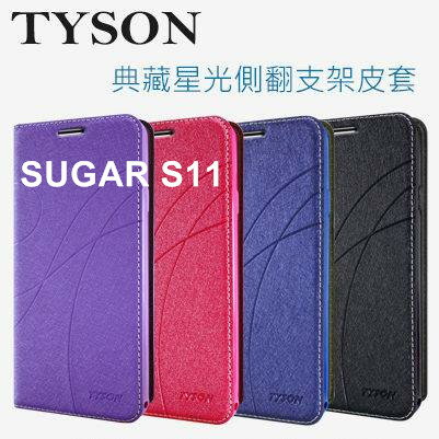 SUGAR S11 冰晶隱扣側翻皮套 典藏星光側翻支架皮套 可站立 可插卡 站立皮套 書本套 側翻皮套 手機殼 殼