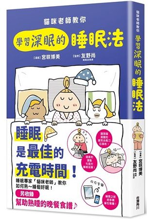 貓咪老師教你 學習深眠的睡眠法 | 拾書所