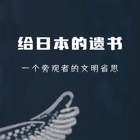 【有聲書】给日本的遗书 0