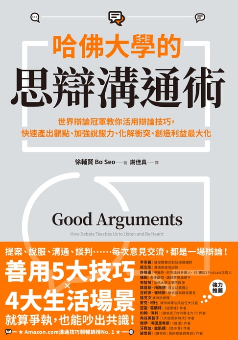 【電子書】哈佛大學的思辯溝通術：世界辯論冠軍教你活用辯論技巧，快速產出觀點、加強說服力、化解衝突、創造利益最大化