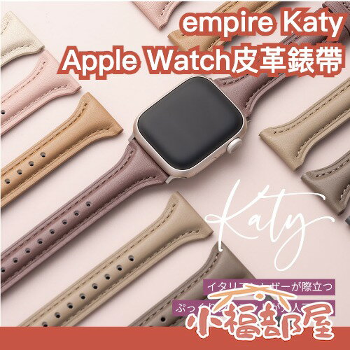 日本 empire Apple Watch Series 皮革 Katy 真皮 防水 熱銷 蘋果 手錶配件 日系【小福部屋】