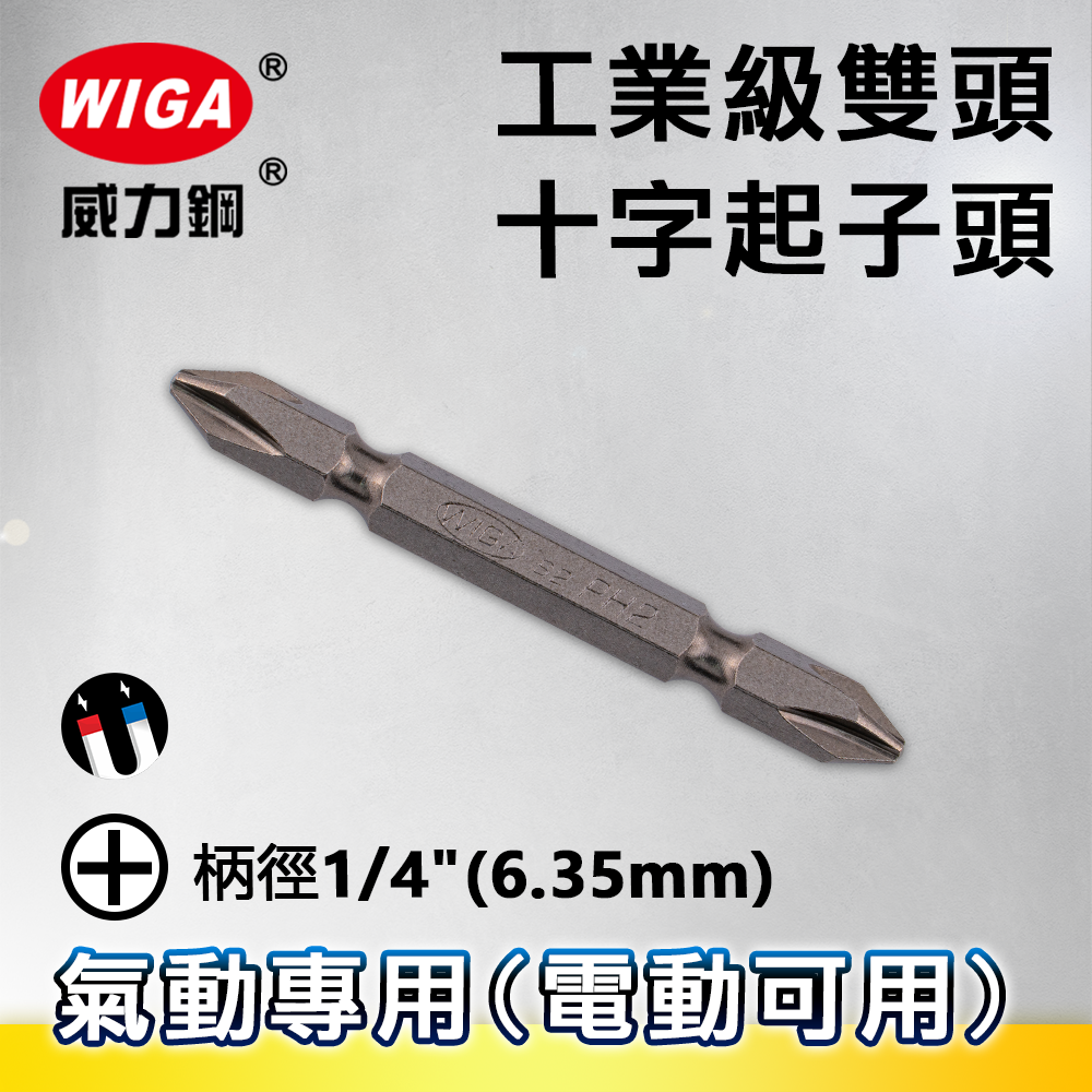 WIGA 威力鋼 1/4"(6.35MM)工業級雙頭十字起子頭(十支裝)