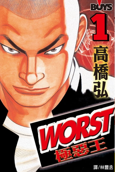 【電子書】WORST-極惡王(1) 0