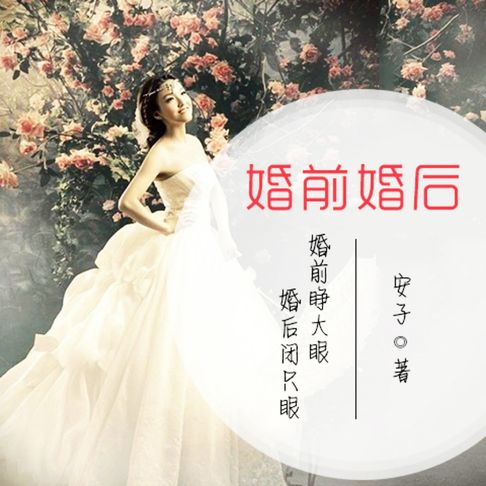 【有聲書】婚前婚后：婚前睁大眼，婚后闭只眼 0