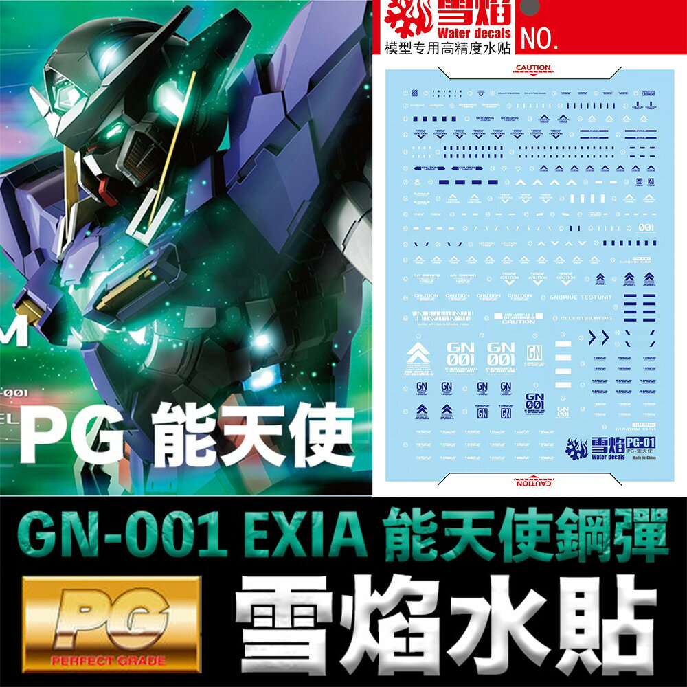 【鋼普拉】雪焰水貼 BANDAI 鋼彈00 PG 1/60 GN-001 GUNDAM EXIA 能天使鋼彈