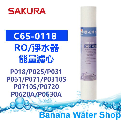 【Banana Water Shop】SAKURA櫻花 C65-0118/C650118 5微米PP濾心(12吋) P018/P025/P031/P061/P071/P0310S/P0710S/P0720/P0620A/P0630A