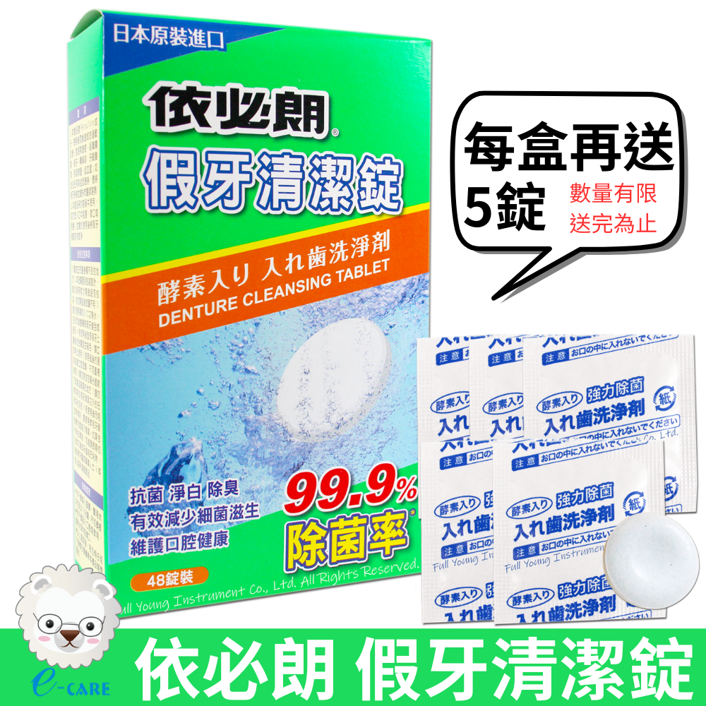【醫康生活家】依必朗 假牙清潔錠 48錠入/盒 +加碼送5錠