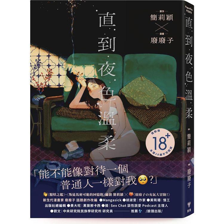 直到夜色溫柔（《叛徒馬密可能的回憶錄》簡莉穎X《廢廢子&#12398;充氣大冒險》廢廢子 話題劇作改編）