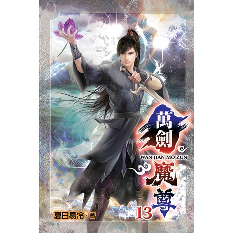 萬劍魔尊13 | 拾書所