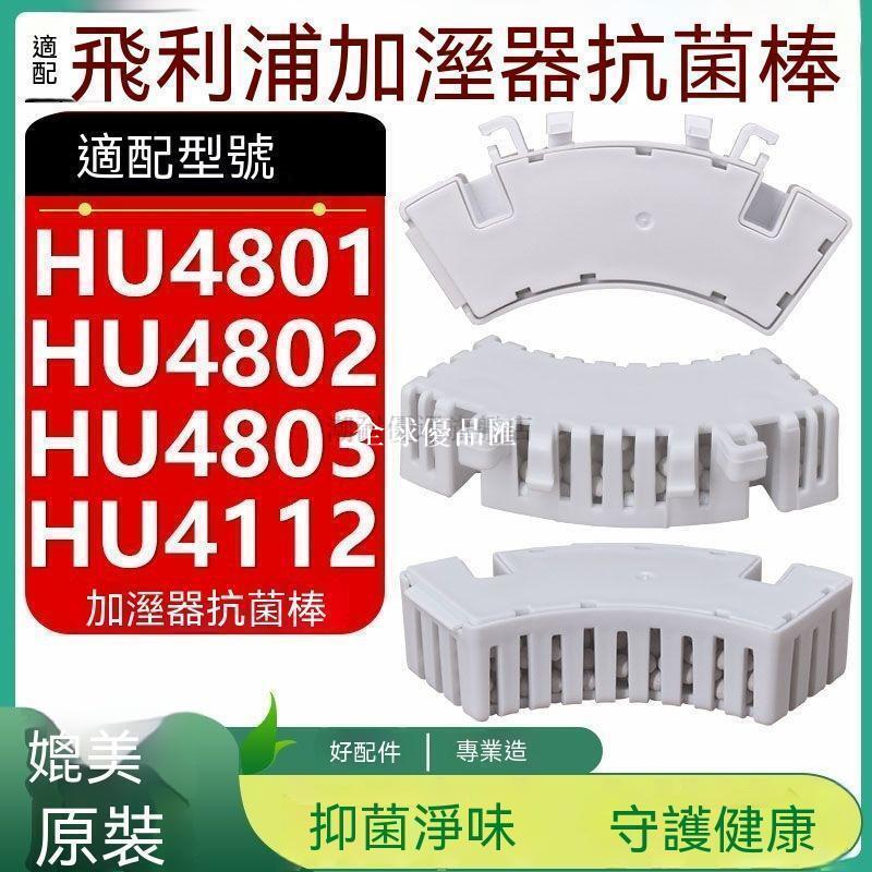 【全球優品匯】 店長推薦 適配飛利浦加溼器配件HU4801 HU4802 HU4803 HU4112抗菌棒淨味棒