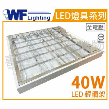 舞光 LED 40W 6000K 白光 4燈 全電壓 輕鋼架 _ WF430227