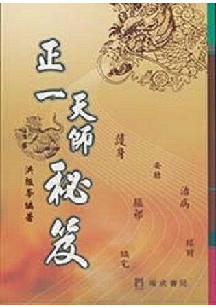 正一天師秘笈(２版１刷) | 拾書所