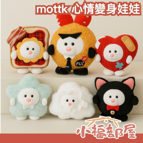 日本 三英新款✨ mottk 心情變身娃娃吊飾 可愛療癒 造型吊飾 聖誕禮物 交換禮物 日本正版 心情娃娃 配件【小福部屋】