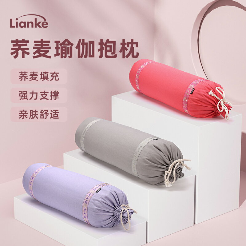 瑜伽抱枕 瑜伽枕 Lianke瑜伽抱枕陰瑜伽肩倒立枕圓柱枕頭孕婦艾揚格輔具蕎麥瑜珈枕『XY42532』
