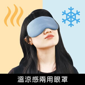 珠友 SN-60071 溫涼感兩用眼罩/雙面可用/不透光眼罩/遮光睡眠眼罩/旅行午休睡覺眼罩/午休旅行好眠眼罩