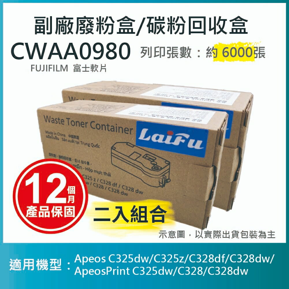 滿額現折180★【LAIFU耗材買十送一】FUJIFILM 富士軟片 CWAA0980 相容廢粉盒/碳粉回收盒 (6,000張) 適用 Apeos C325dw/C325z/C328df/C328dw/ApeosPrint C325dw/C328/C328dw 【兩入優惠組】
