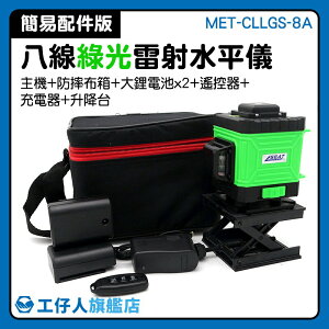 墨線雷射 台灣雷射水平儀 投線儀 量度水平 MET-CLLGS-8A 櫥櫃行業