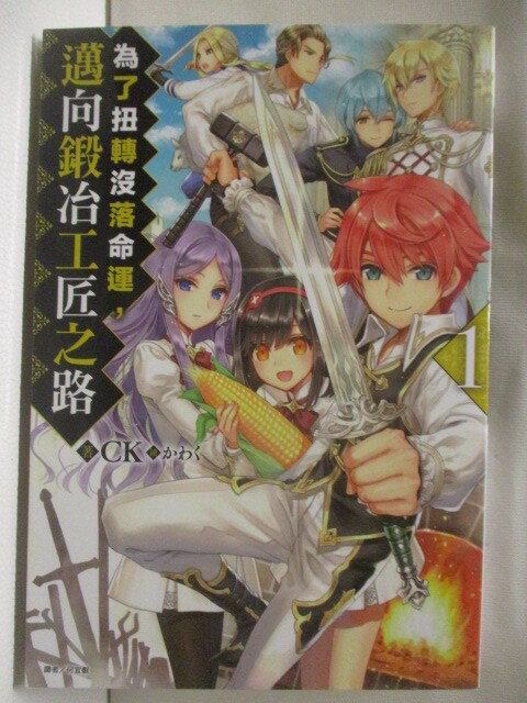 【書寶二手書T2／一般小說 CSU】為了扭轉沒落命運，邁向鍛治工匠之路(1 CK 輕小說