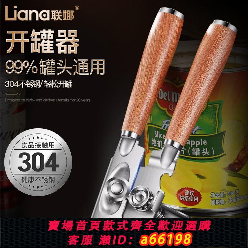 【臺灣公司 可開發票】聯娜304不銹鋼開罐器家用開罐頭神器罐頭起子開蓋神器奶粉開瓶器