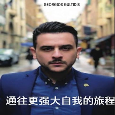 【有聲書】通往更强大自我的旅程 0