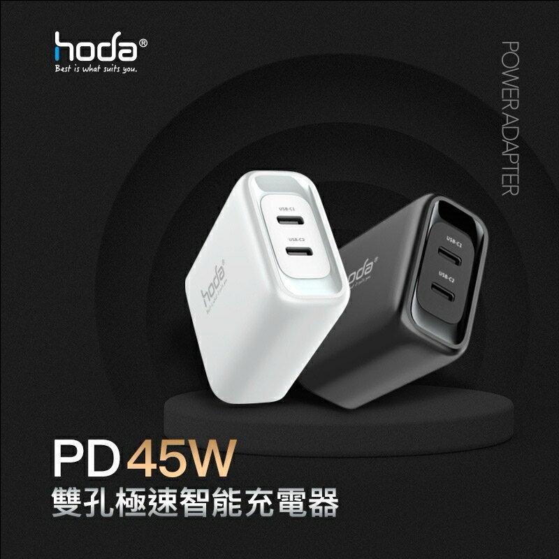 強強滾生活 hoda® 45W 雙孔極速智能充電器 / 電源供應器