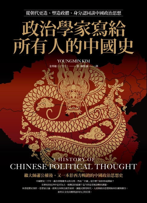 政治學家寫給所有人的中國史：從朝代更迭、塑造政體、身分認同談中國政治思想【電子書】