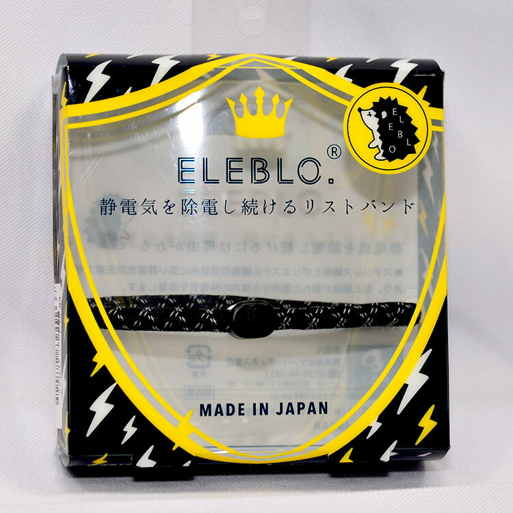 防靜電 放電 緩和 手環 ELEBLO 日本製 正版商品