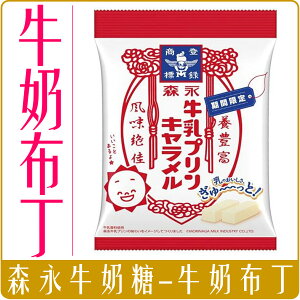 日本 森永 牛奶糖 牛奶布丁味 69g