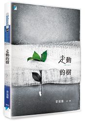 走動的樹：黃遠雄詩選1967-2013 | 拾書所