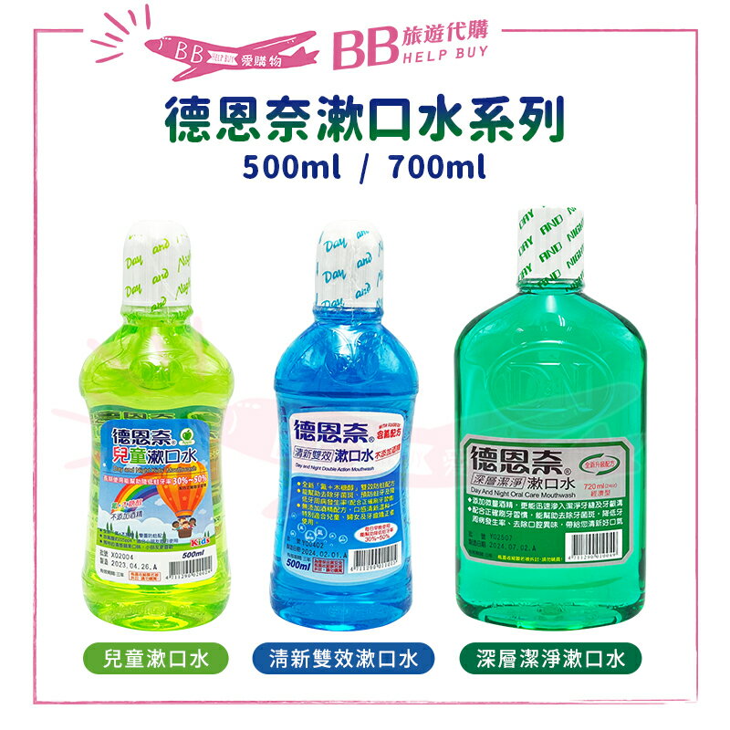 德恩奈漱口水系列 500ml/720ml 清新雙效漱口水 兒童漱口水 深層潔淨漱口水 (2瓶1組)✨現貨+預購✨