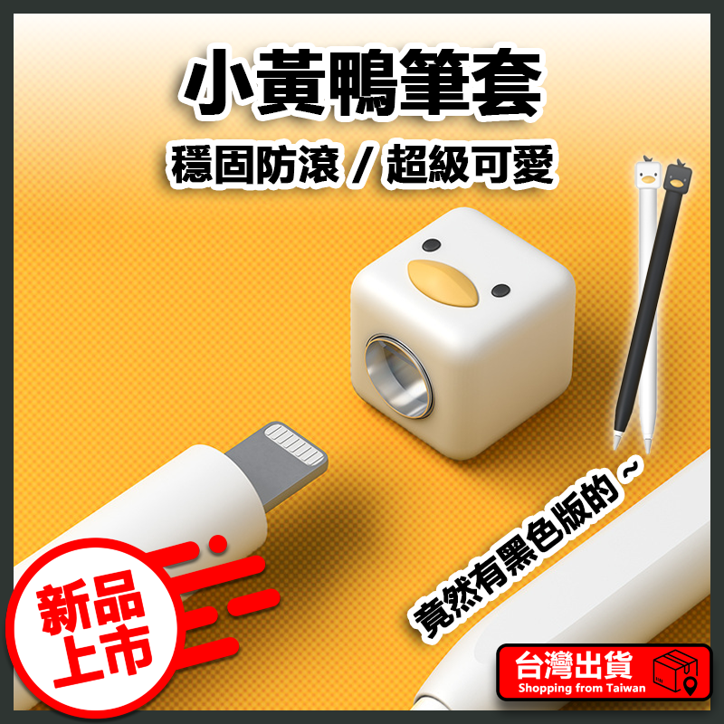【易豐購】 Apple Pencil 白色 小黃鴨筆套 蘋果筆 2 1 保護套 第一代 第二代 筆袋 矽膠筆套
