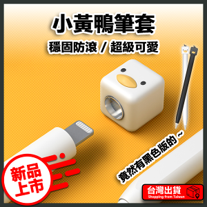 【易豐購】 Apple Pencil 白色 小黃鴨筆套 蘋果筆 2 1 保護套 第一代 第二代 筆袋 矽膠筆套