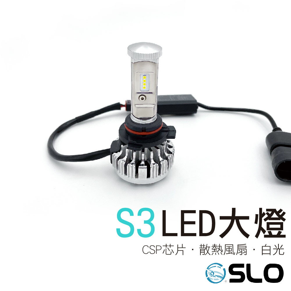 SLO【LED大燈 S3】9012 LED大燈 車前大燈 汽車大燈 機車大燈