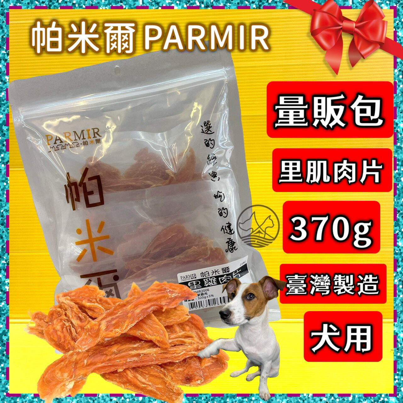 🌺四寶的店🌺附發票~帕米爾 PARMIR【里雞肉片370g】犬適用 純手工製作 台灣製 零食 訓練 狗 肉乾