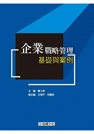 企業戰略管理基礎與案例 | 拾書所