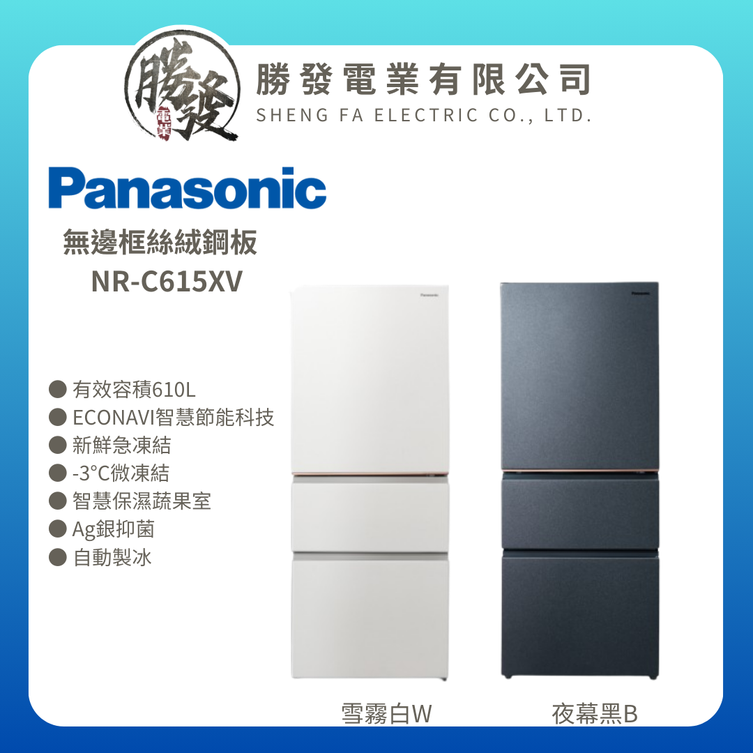 【Panasonic 國際牌】610公升一級能效三門變頻電冰箱 NR-C615XV