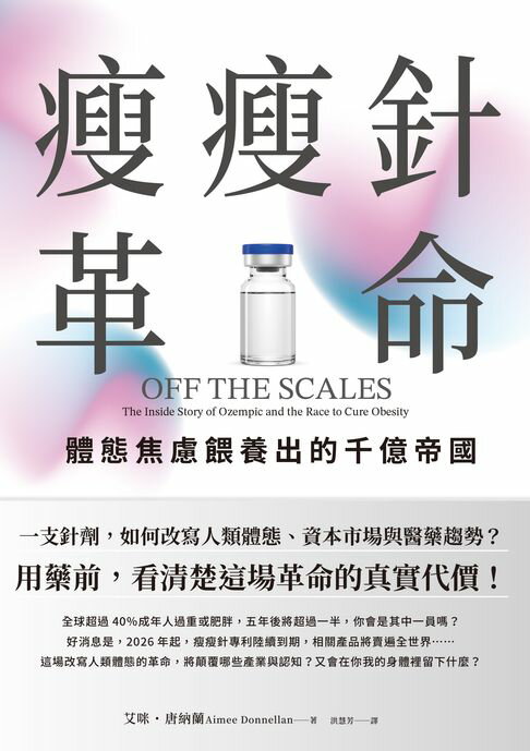 【電子書】瘦瘦針革命：體態焦慮餵養出的千億帝國