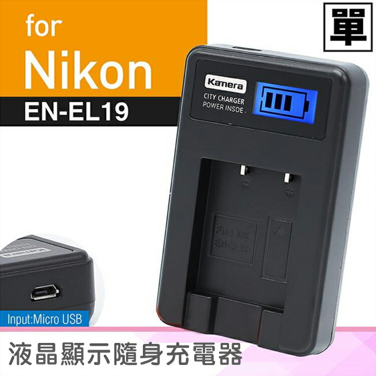佳美能@攝彩@Nikon EN-EL19 液晶顯示充電器 ENEL19 尼康 Coolpix S3100 一年保固