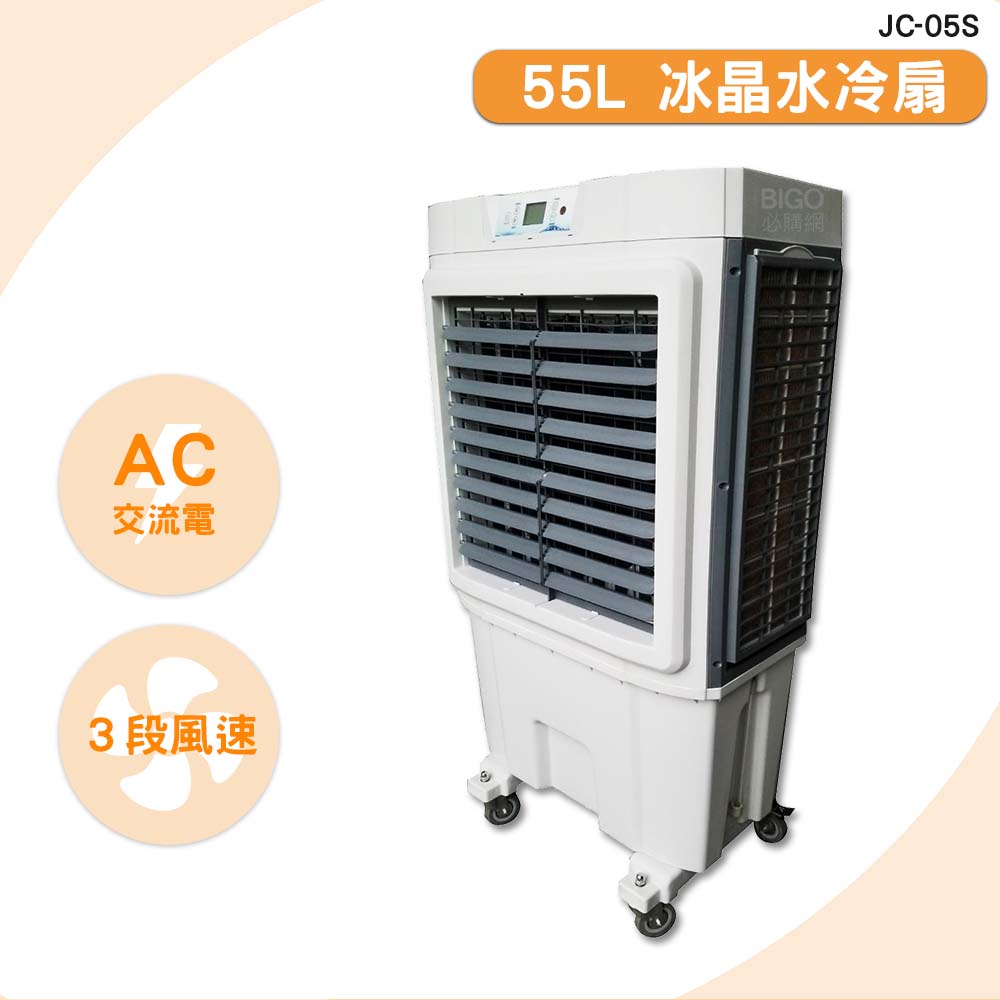 JC-05S 55L 冰晶水冷扇 錦程電機 中華升麗 移動式水冷扇 大型水冷扇 工業用水冷扇 水冷扇 水冷風扇 涼夏扇