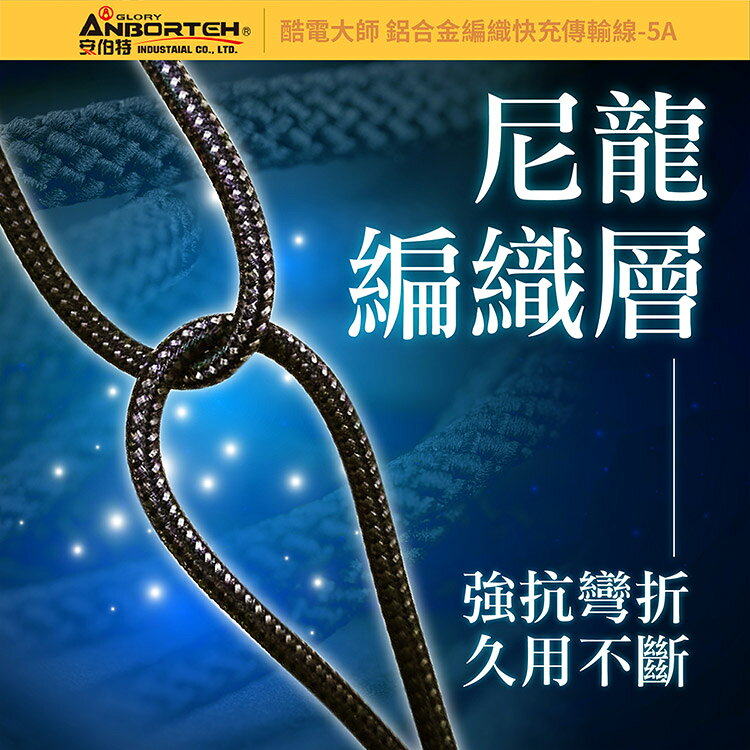 【安伯特】酷電大師 鋁合金編織快充傳輸線-5A (Type-C 充電線 傳輸線 快充線 數據線) 4