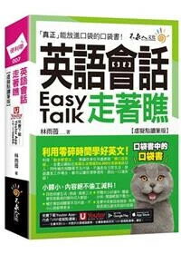 英語會話走著瞧(虛擬點讀筆版) 2/e 林雨薇著 2024 不求人文化