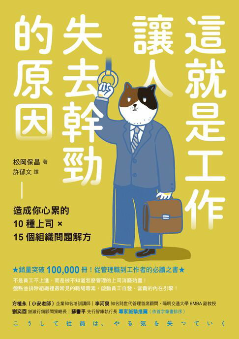 【電子書】這就是工作讓人失去幹勁的原因：造成你心累的10種上司 × 15個組織問題解方