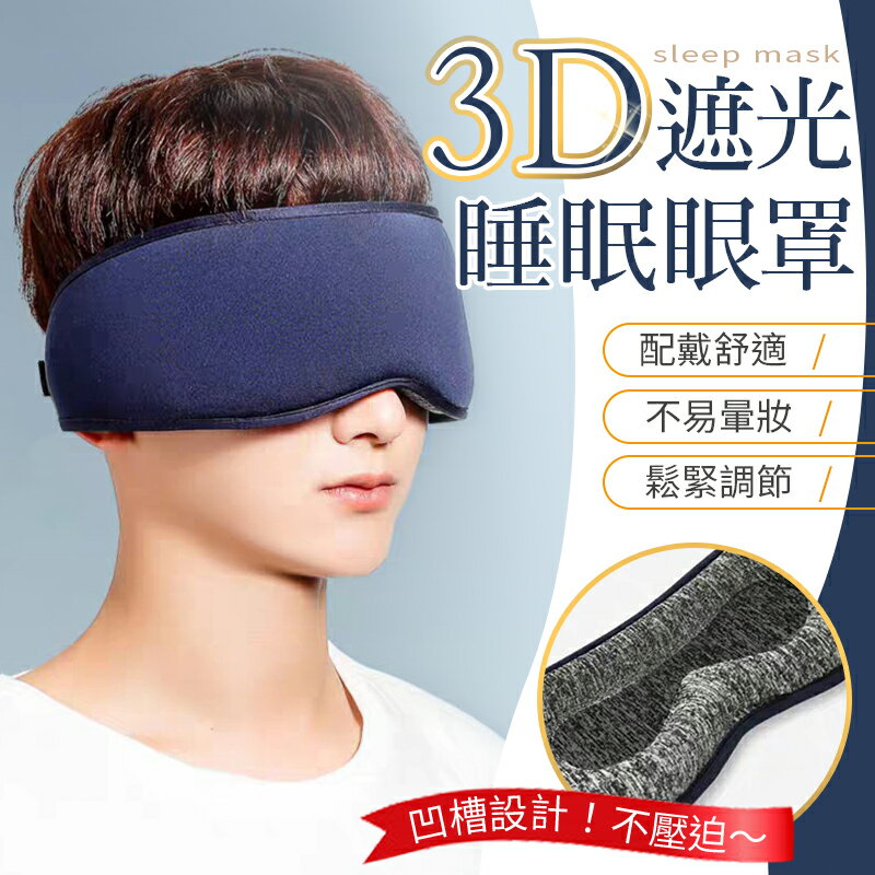 【凹槽設計！無壓迫感】 3D遮光眼罩 睡眠眼罩 立體眼罩 3D眼罩 眼罩 遮光眼罩 眼罩睡眠 旅行眼罩